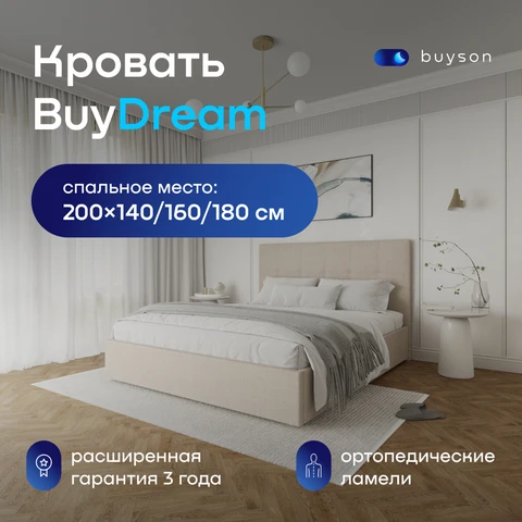 Двуспальная кровать buyson BuyDream 200х140, 200х160, 200х180 - изображение