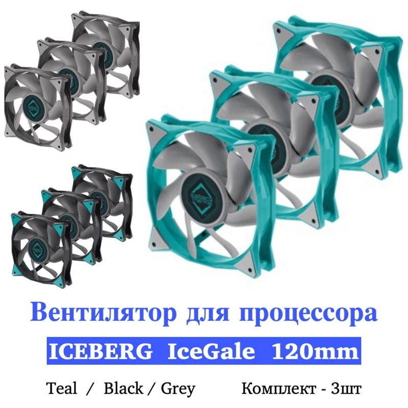 Вентилятор Iceberg Thermal IceGale 120mm - 3 pcs. Teal/Grey/Black