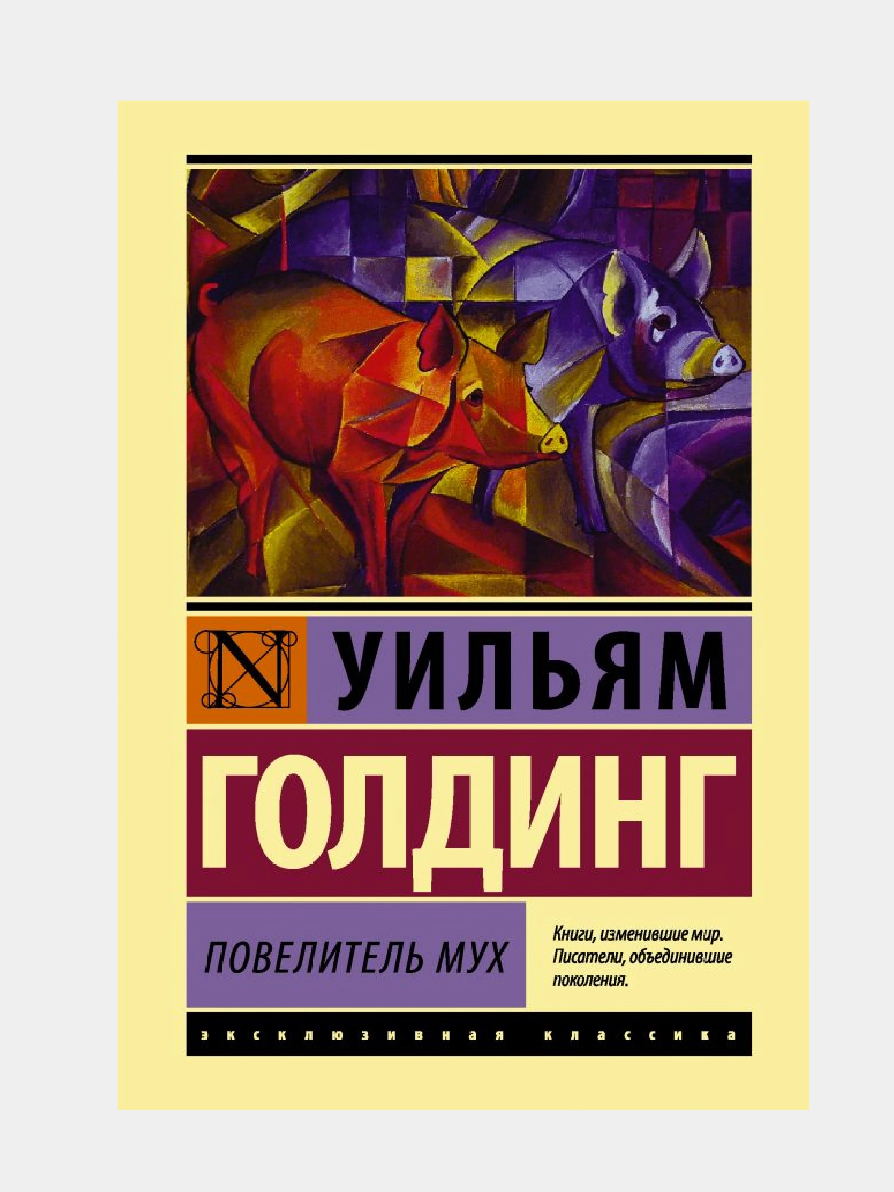 Повелитель Мух Уильям Голдинг Книга Купить