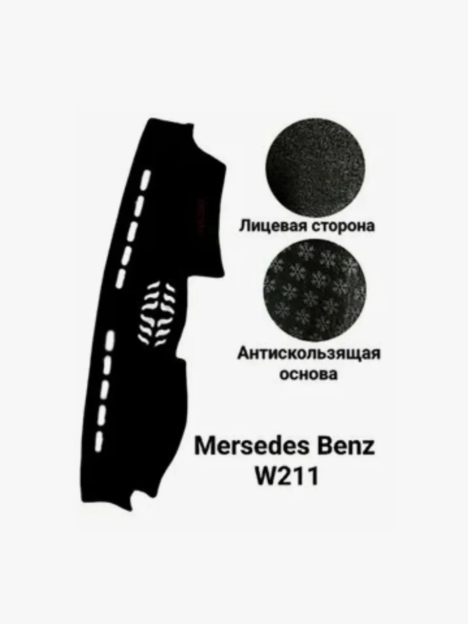 накидка на панель торпеду Mersedes-Benz W211 быстрая доставка из России