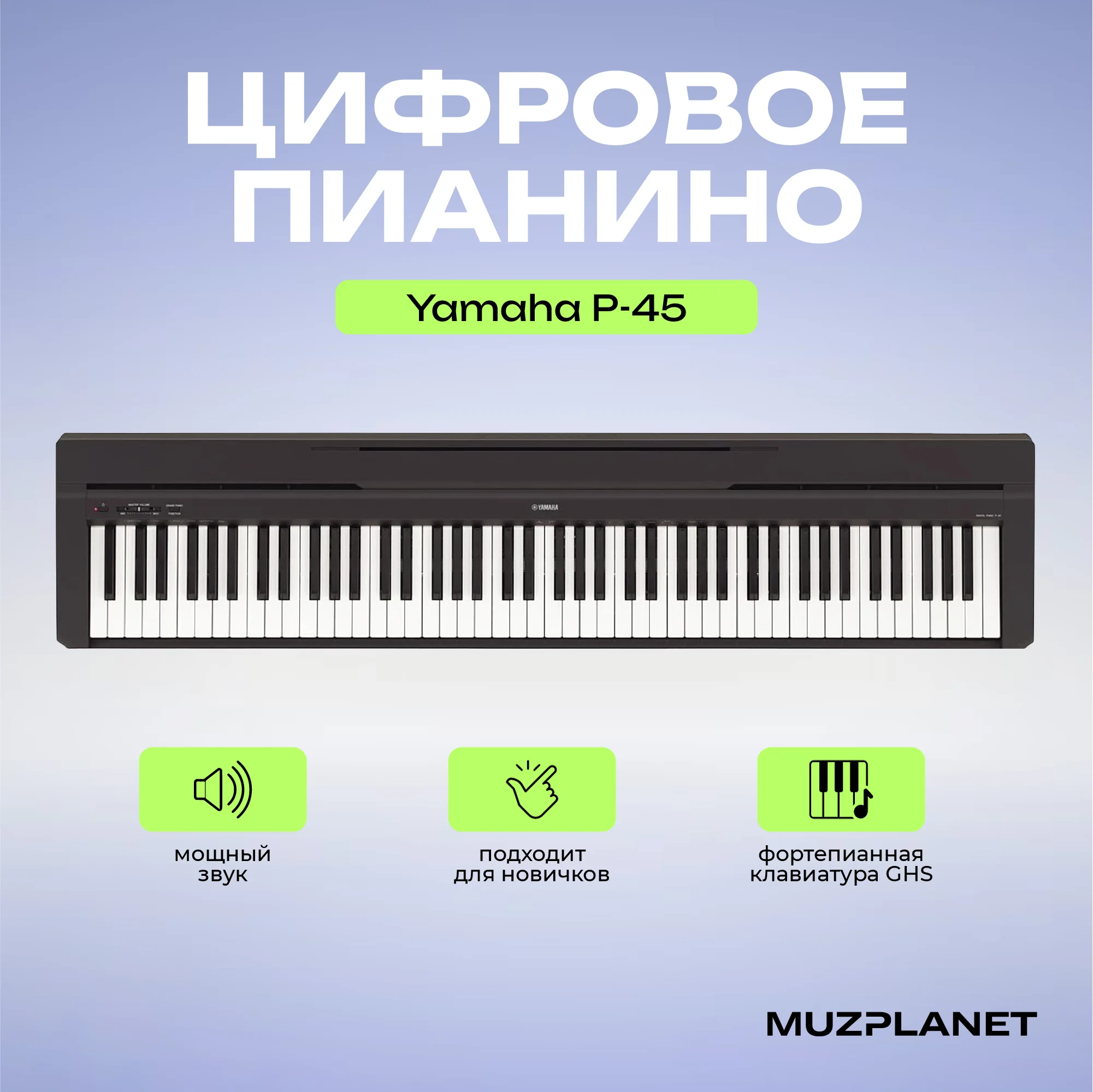Цифровое пианино Yamaha P-45B