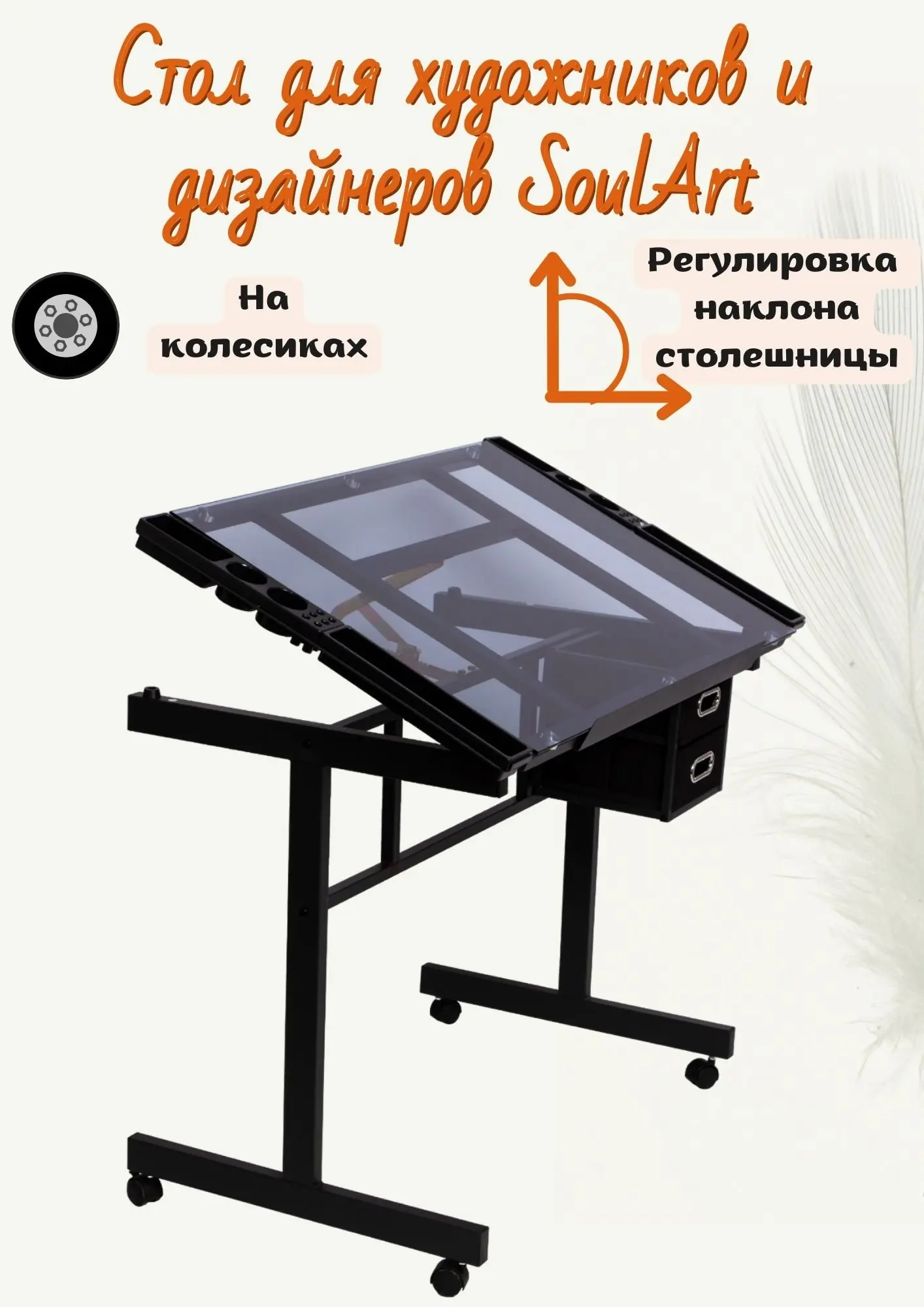 Рисунок 2 - SoulArt Стол для художников и 