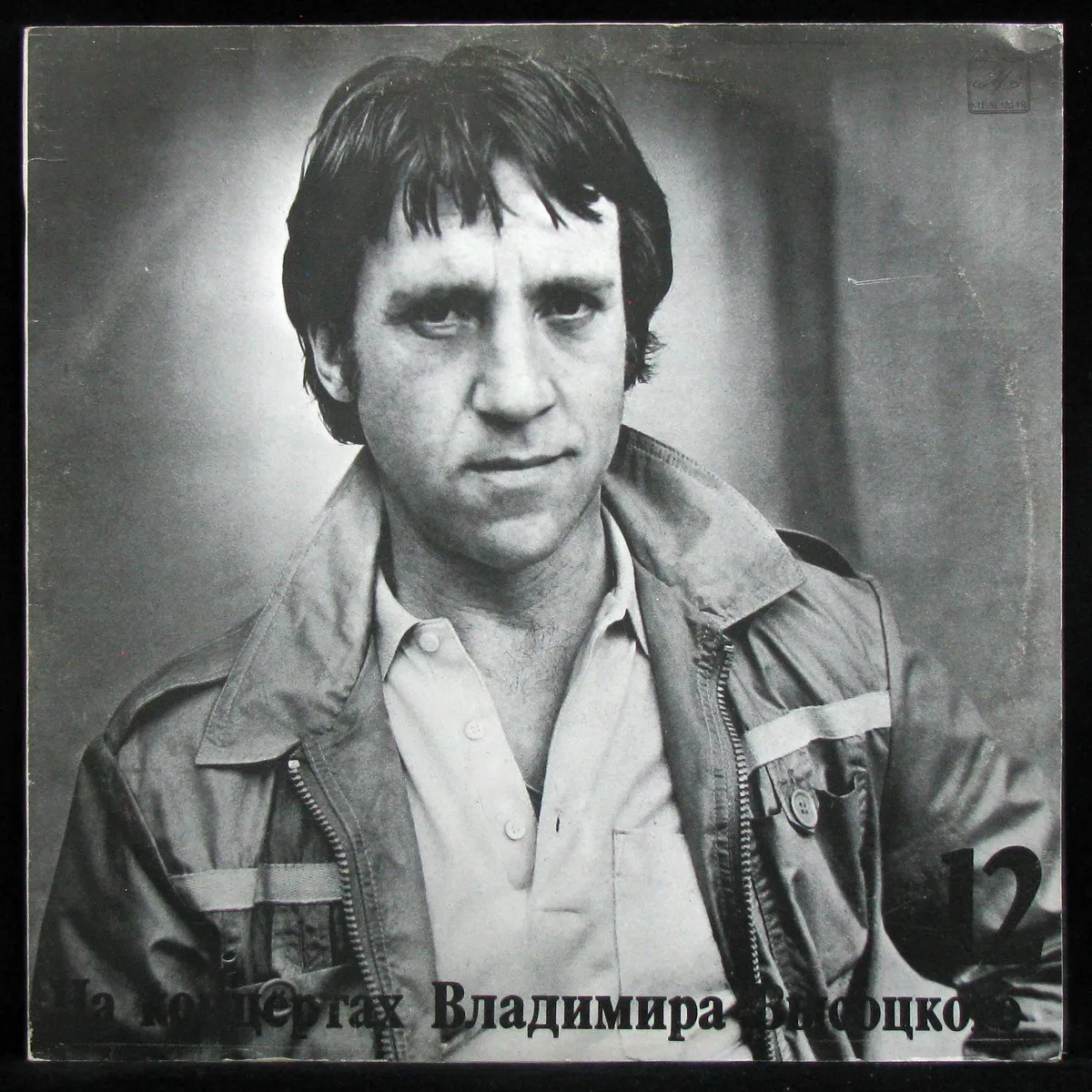 Владимир Высоцкий – Затяжной Прыжок. На Концертах Владимира Высоцкого - 12 (mono)