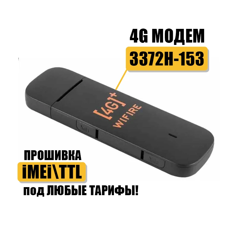 4G модем аналог Huawei 3372h LTE USB 3372 153 для Интернета прошит под смартфон под Безлимитный Интернет универсальный - 4G+WIFI