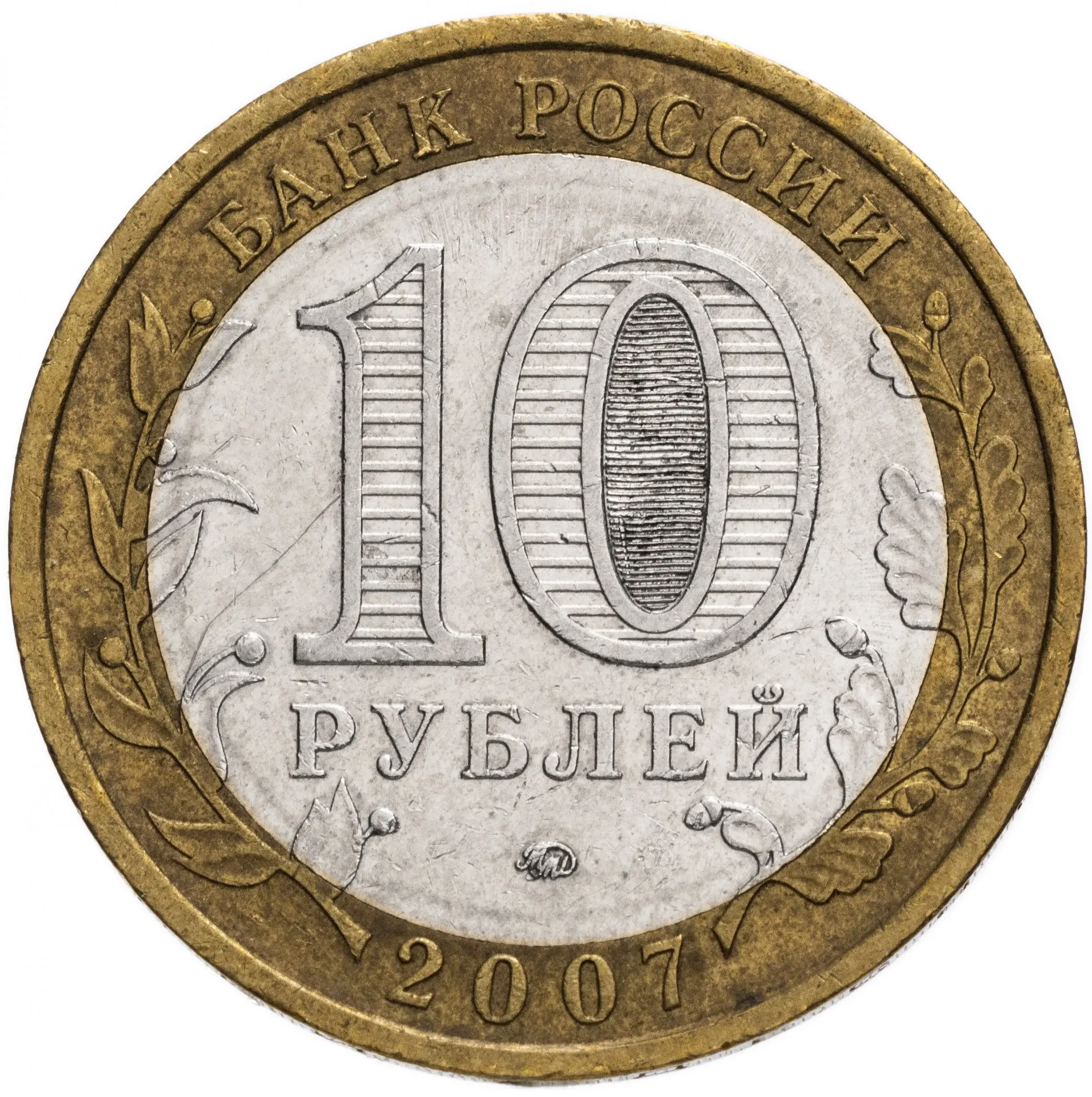 Монета РФ 10 рублей 2007 года Республика Башкортостан из серии РОССИЙСКАЯ ФЕДЕРАЦИЯ