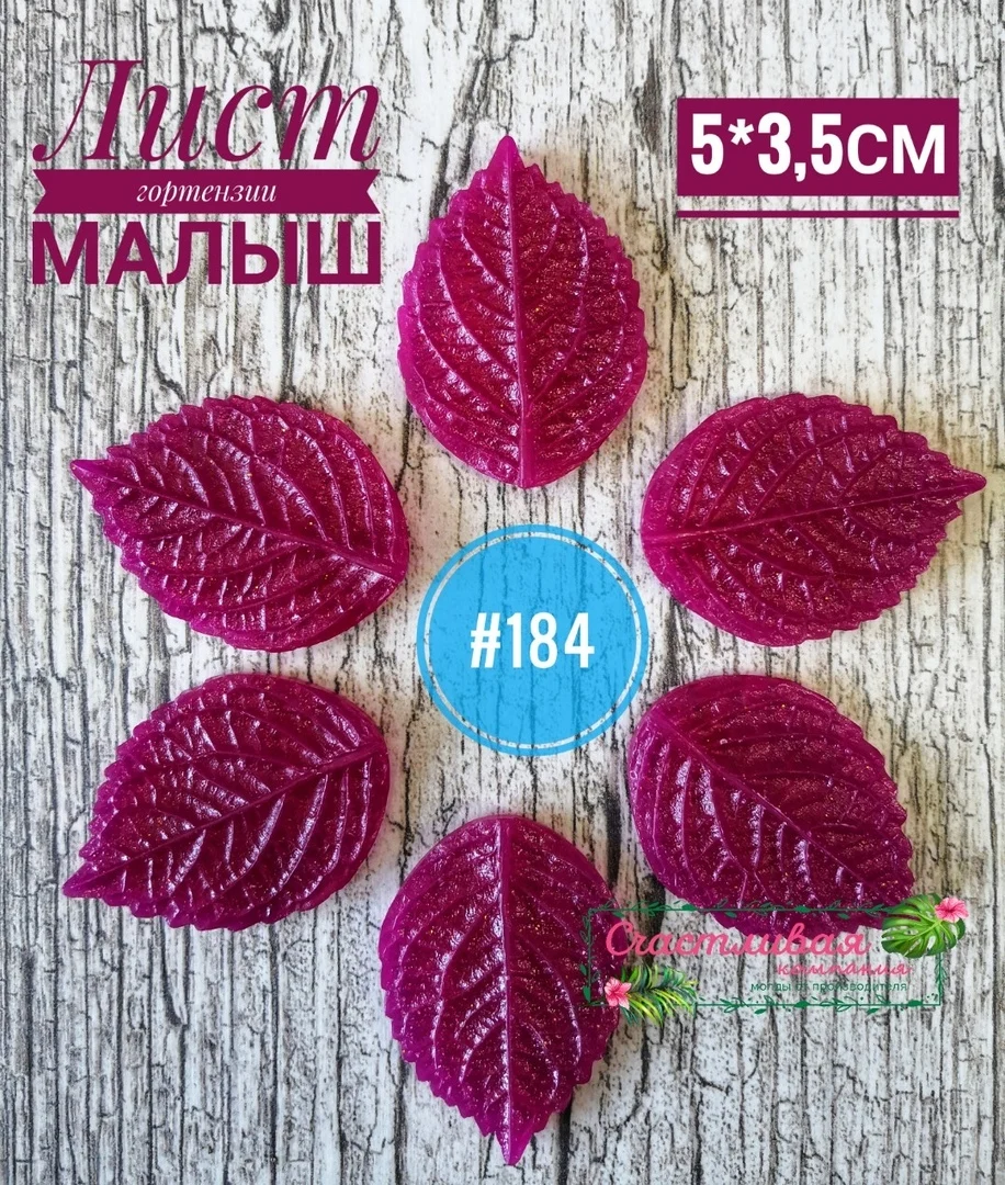 №184 Молд лист гортензии 