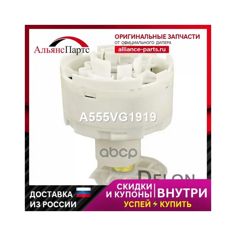 Модуль В Сборе С Бензонасосом Delon арт. A555VG1919