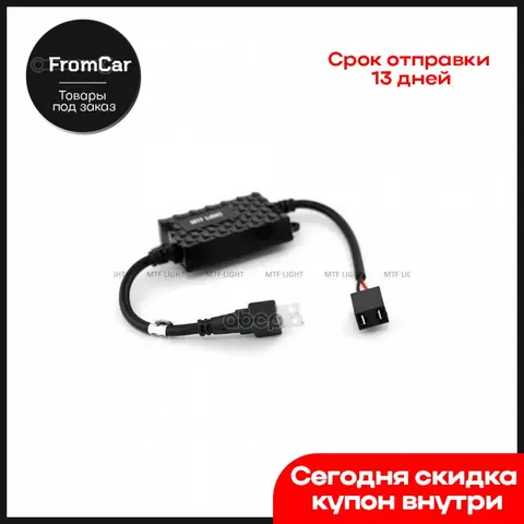 Canh7w Mtf Блок Обманка Mtf Light H7 Для Светодиодных Автоламп, 2Шт, Комп. (Canb MTF Light арт. CANH7W