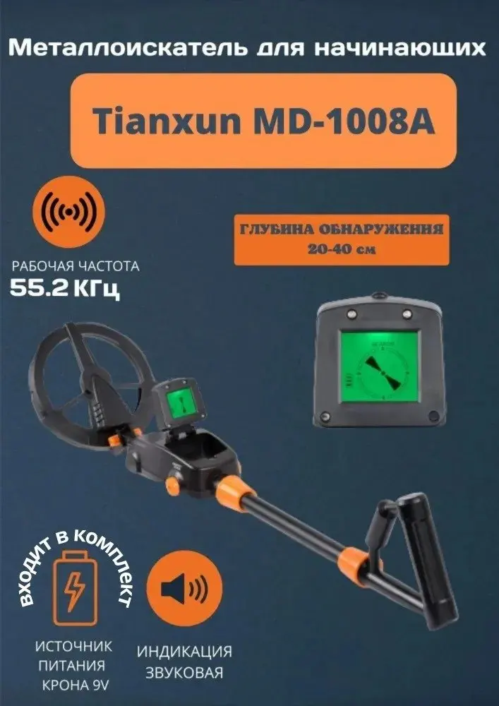 Металлоискатель для начинающих Tianxun MD-1008A