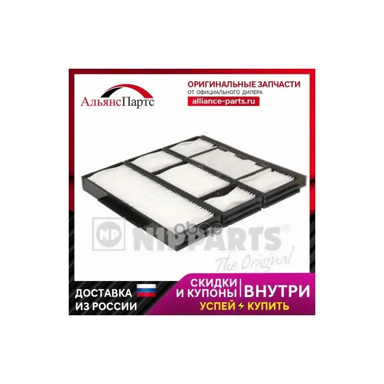 Фильтр Салонный J1342002 Nipparts арт.