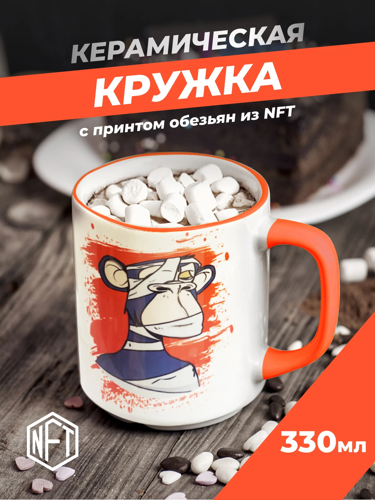 Керамическая кружка для чая и кофе с картинками обезьян из nft токенов 330 мл |
