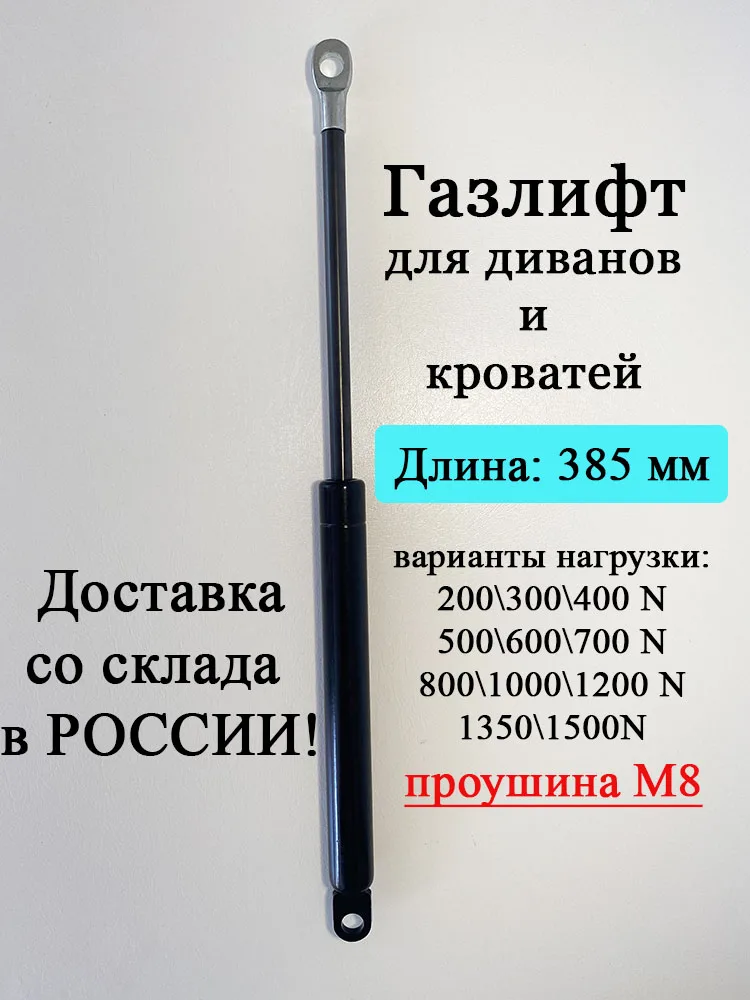 Газлифт 385 мм для кровати и дивана газовая пружина пневмопатрон газовый
