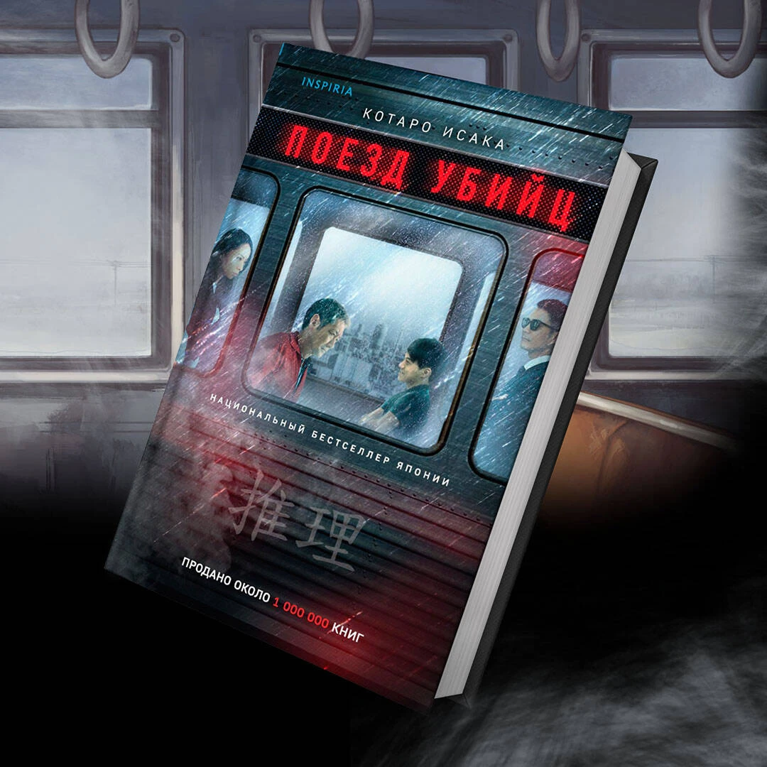 ночной поезд фильм 2007. поезд убийц книга обложка. поезд убийц книга обложка. поезд убийц герои. поезд убийц книга обложка.