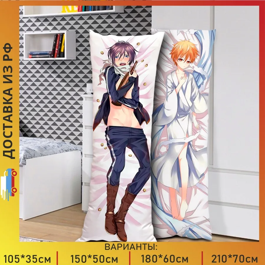 Дакимакура аниме Бездомный бог - Ято и Юкинэ | наволочка наволочка+подушка арт. A0759