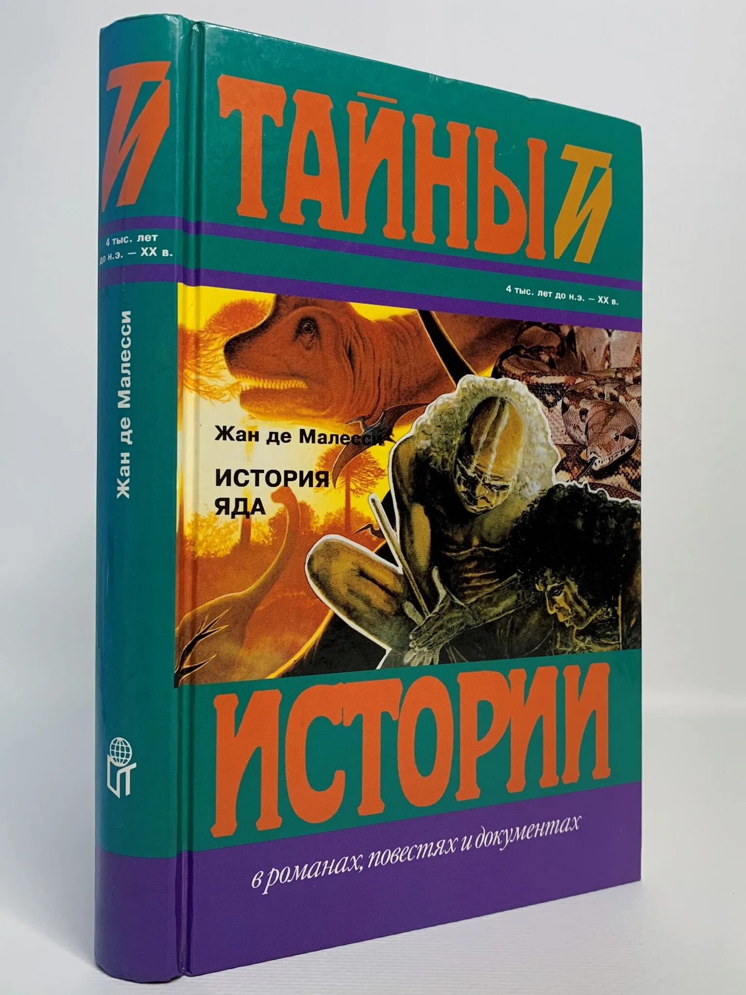 История ядов книга. История ядов книга. История человечества книга. Книга всемирная история отравлений. Книга про яды.