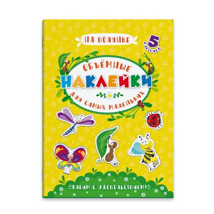 Феникс &quotОбъемные наклейки для самых маленьких. На полянке&quot 48351/25 |