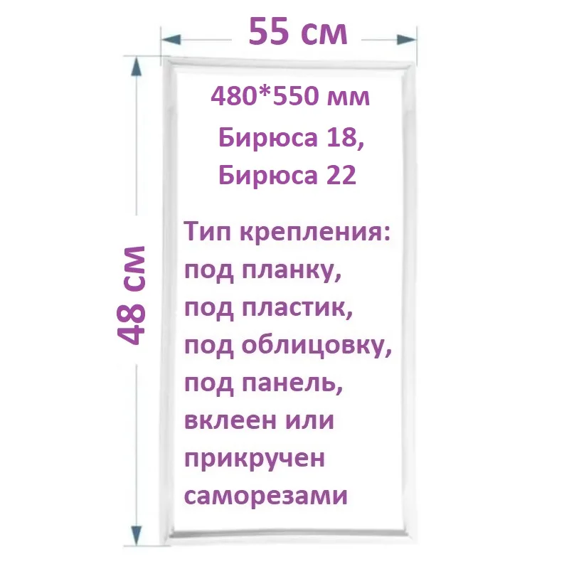 Уплотнитель Двери Морозильной Камеры Холодильника Бирюса 22.