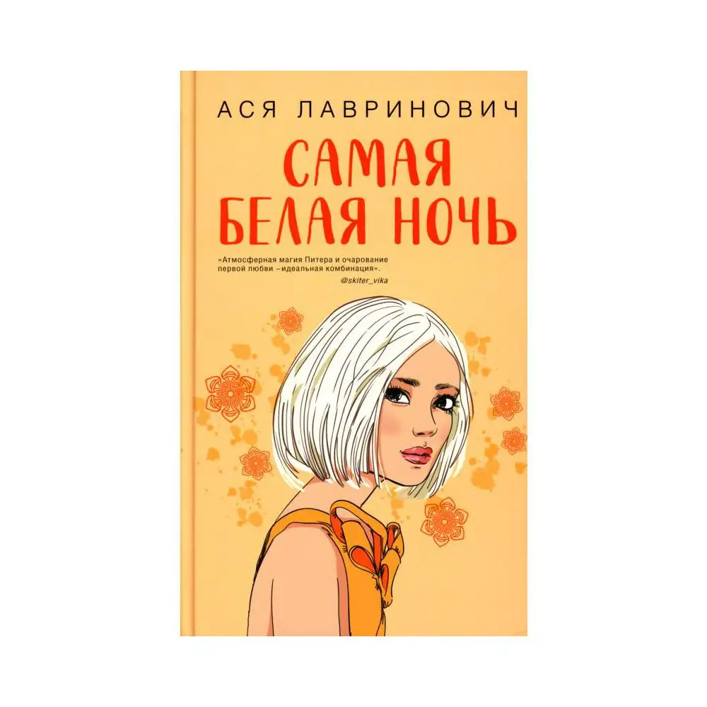 Самая белая ночь ася лавринович книга. Самая белая ночь ася лавринович книга. Лавринович самая белая ночь. Книга белая ночь ася лавринович. Лавринович самая белая ночь.