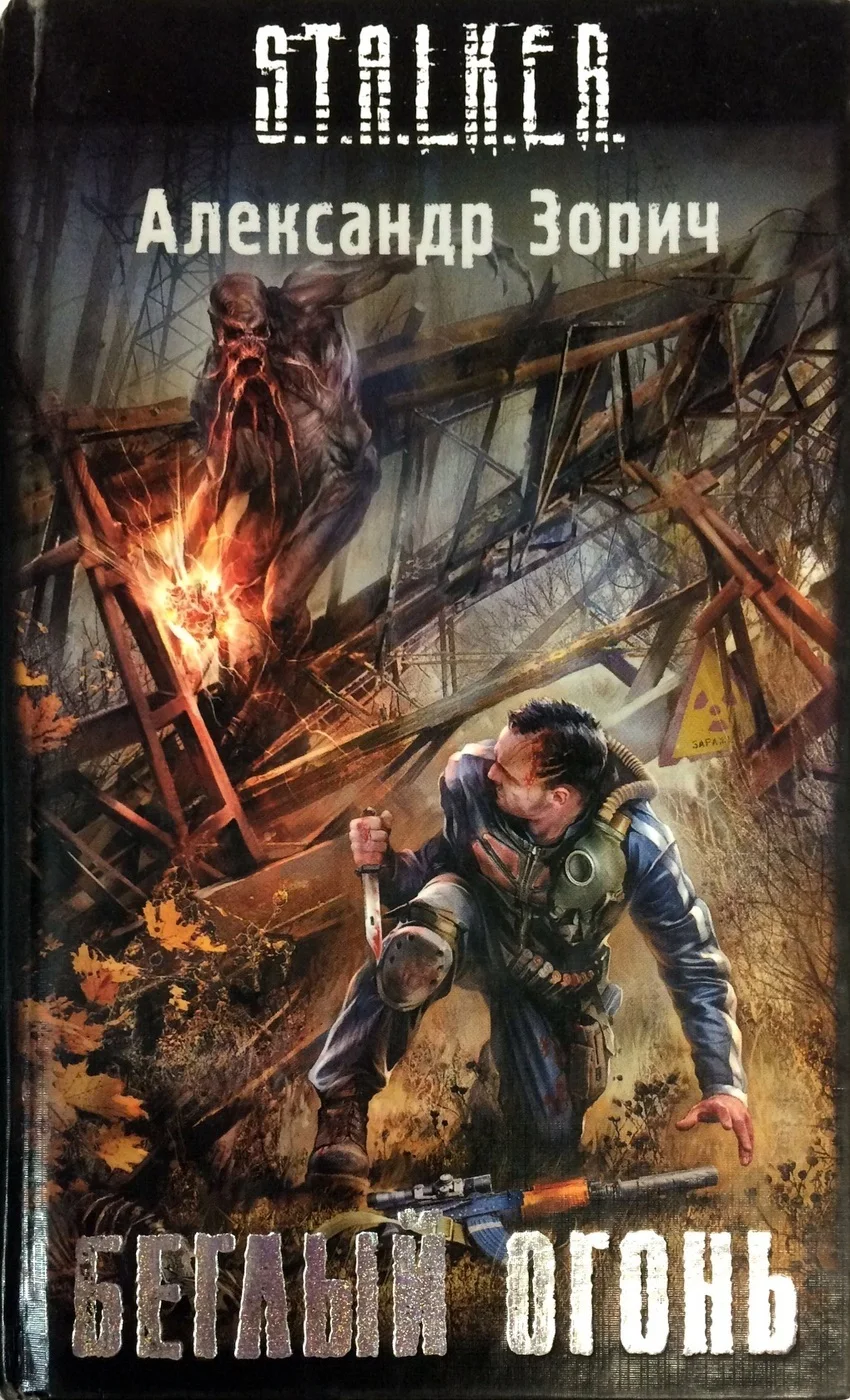 книга сталкер беглый огонь. александр зорич сталкер комбат и тополь. беглый огонь аудиокнига. александр зорич книги. александр зорич беглый огонь обложка.