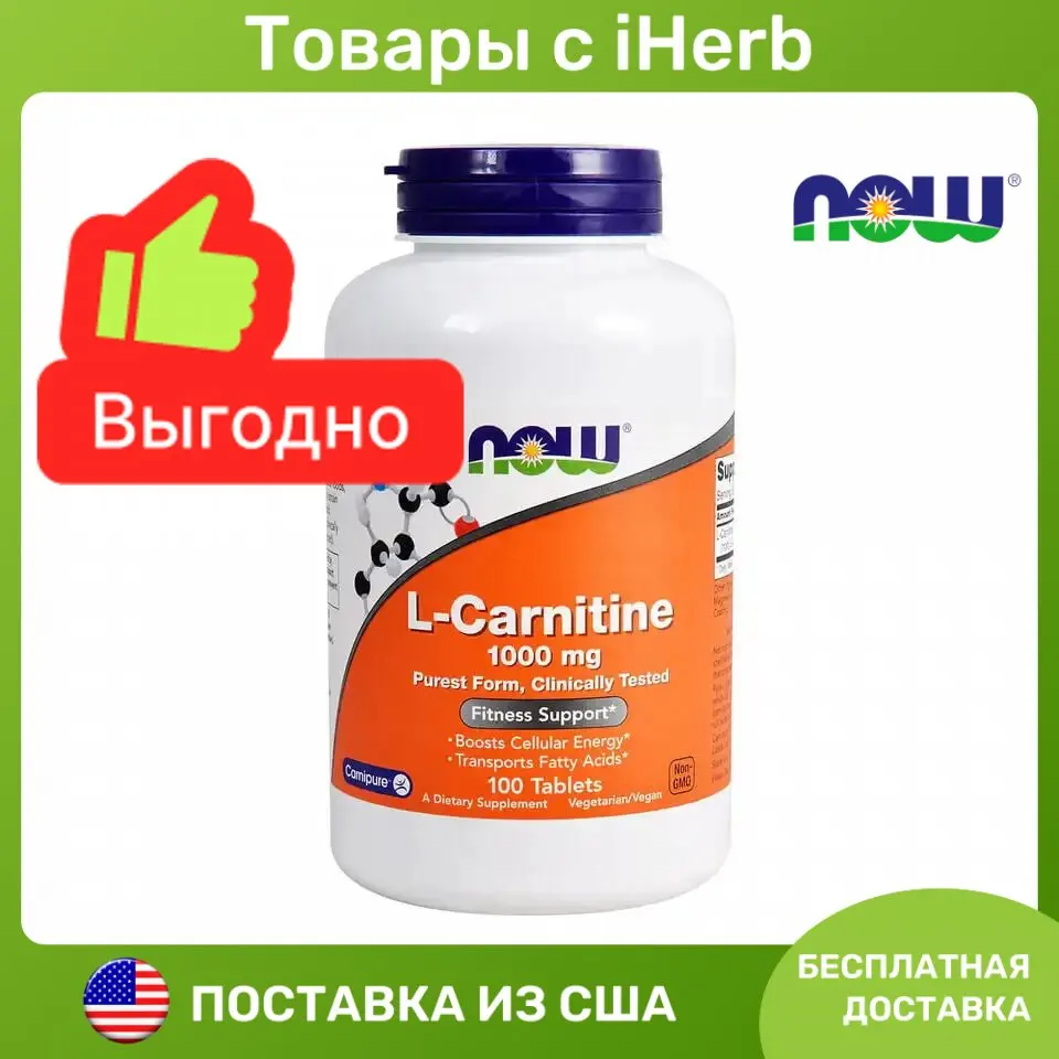 БАД NOW Foods L-Carnitine L-карнитин 1000 мг 100 таблеток с iHerb ...