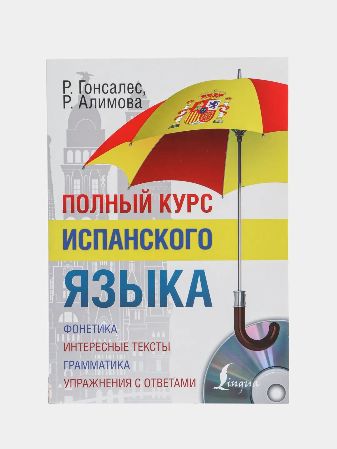 А. Полный курс испанского языка. Р гонсалес испанский язык. Р гонсалес испанский язык. Самоучитель по испанскому языку.