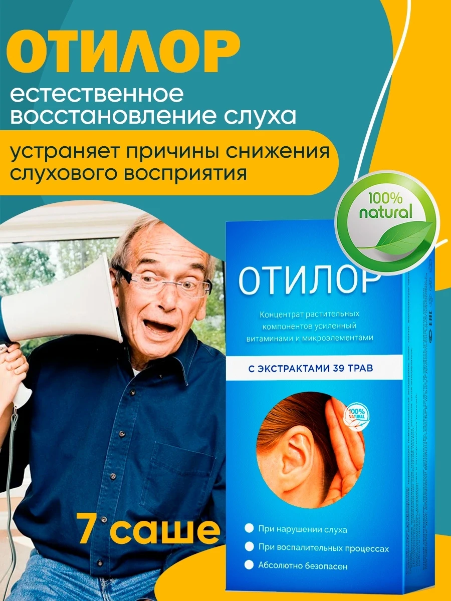 Лоравита логотип. Препарат, восстанавливающий слух. Средство для восстановления слуха отилор. Восстановление слуха отзывы. Акустик препарат.