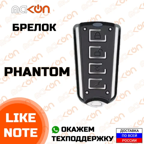 Брелок сигнализации Phantom Like Note без обратной связи, 433 МГц, пульт дистанционного управления