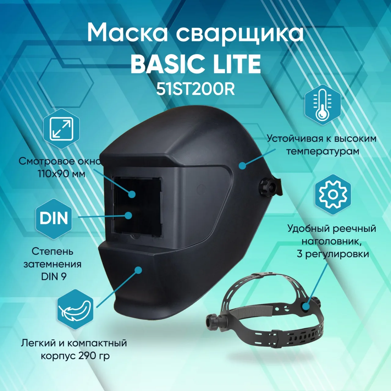 Сварочная маска START Basic Lite |