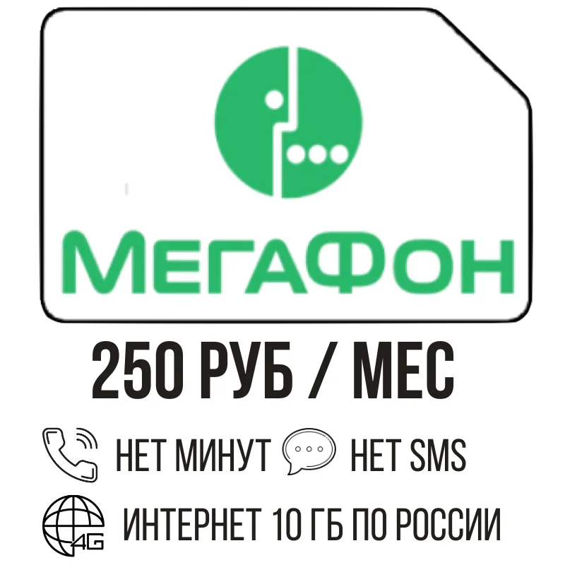 Интернет сим для всех устройтсв комплект дачи 250 р мес мтс билайн МЕГАФОН теле2
