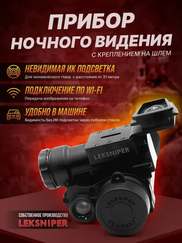 Прибор ночного видения с креплением на шлем ПНВ LEKSNIPER