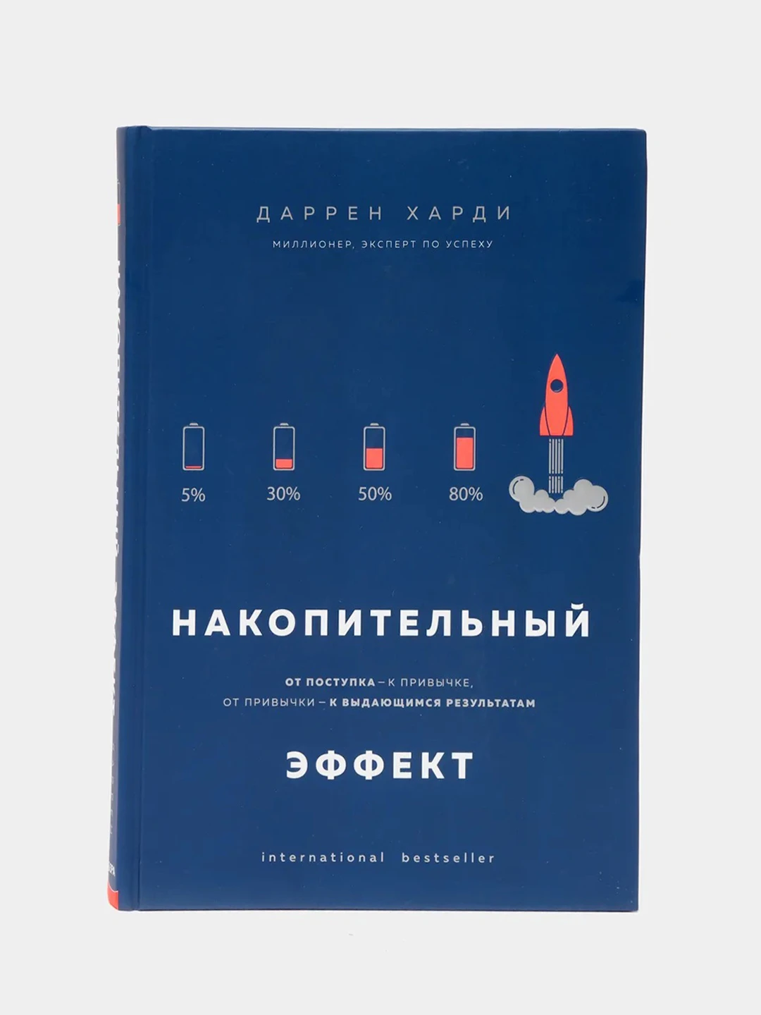 Накопительная книга. Даррен харди накопительный. Даррен харди накопительный. Накопительный эффект даррен харди. Даррен харди книги.