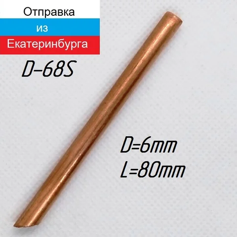 Жало медное для паяльника 60 Вт 6 мм D68S чистая медь, скос.