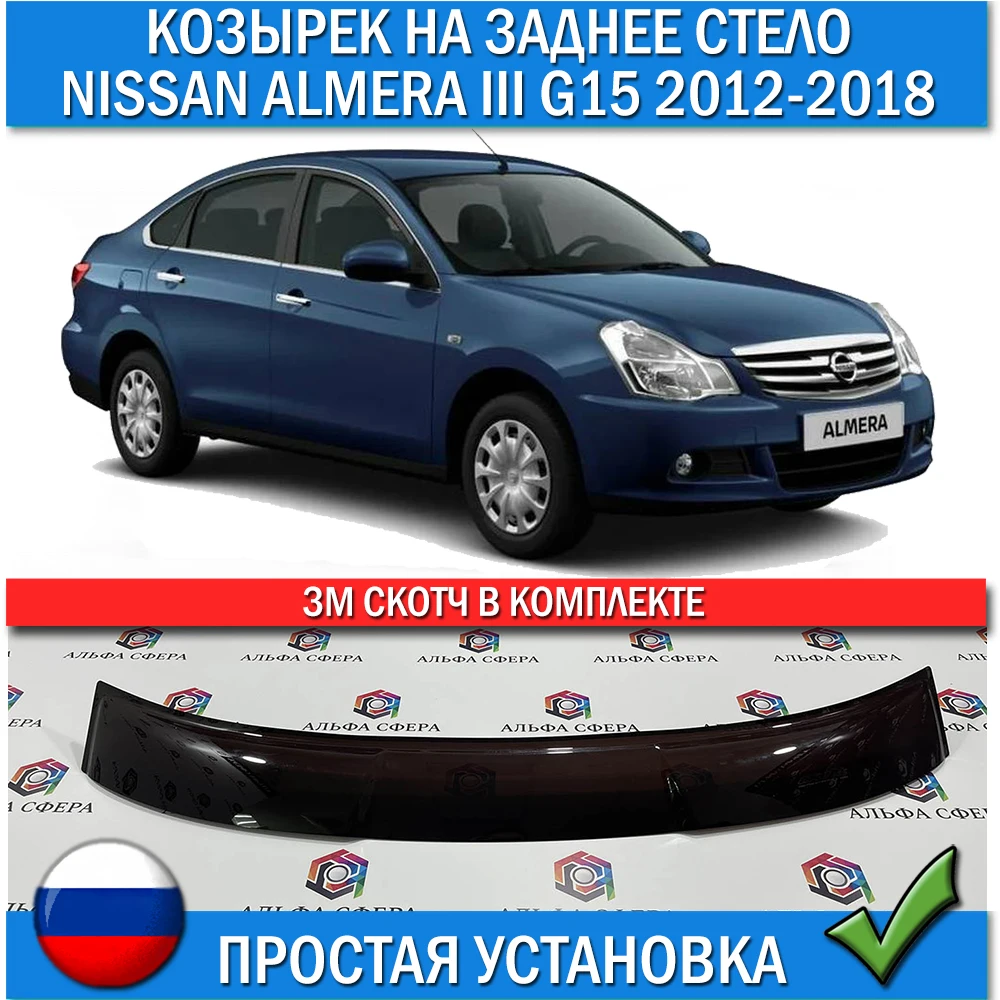 Дефлектор козырек заднего стекла для Nissan Almera G15 3 2012-2018 Наклейки авто Детали