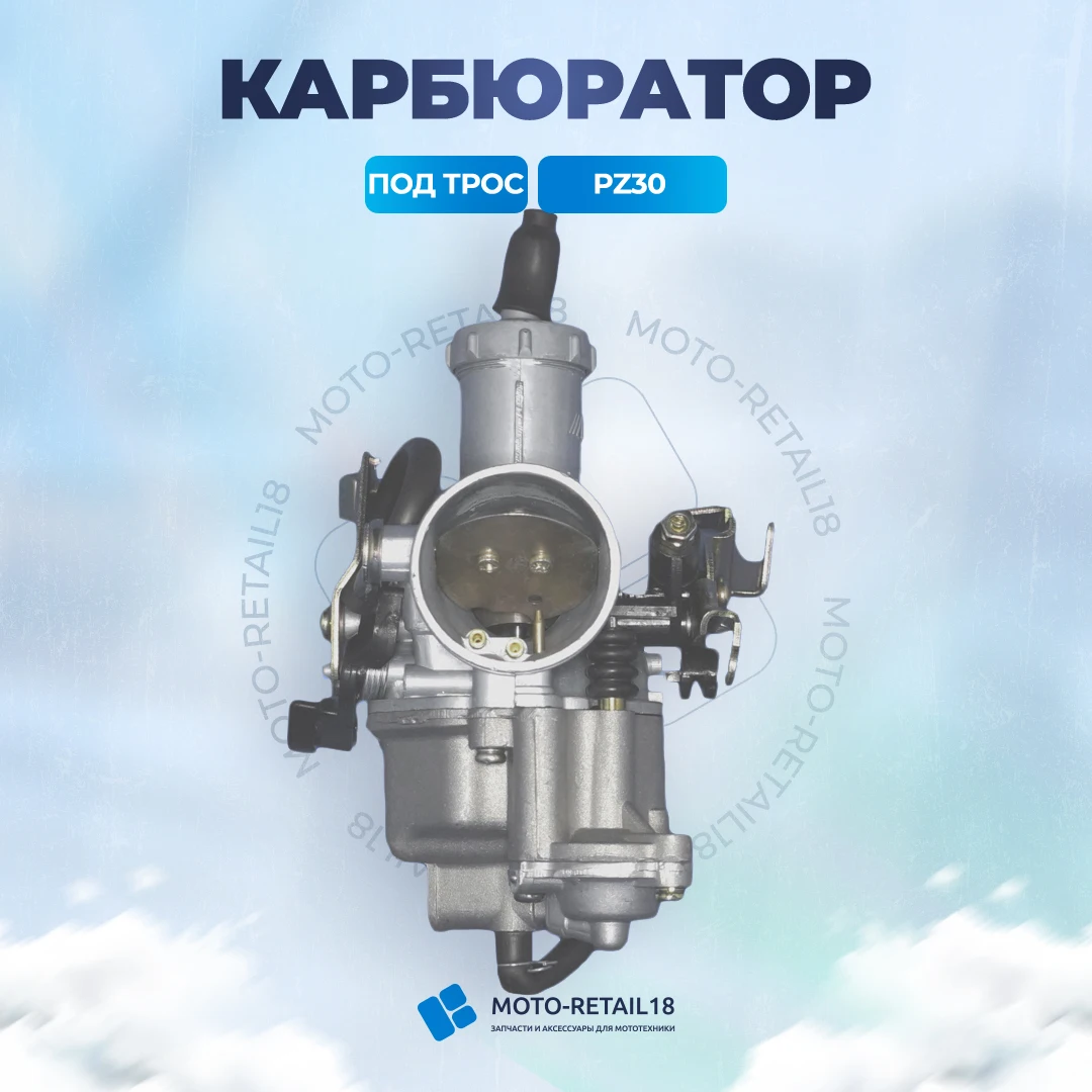 Карбюратор PZ30 с ускорителем дроссельная заслонка под трос