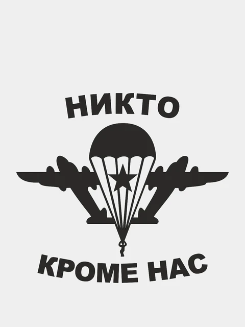 Никто кроме нас самих. Никто кроме нас. ВДВ никто кроме нас. Никто кроме нас надпись. Никто кроме нас наклейка.