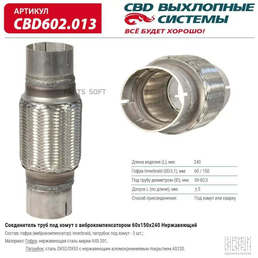 CBD CBD602013 Соединитель труб под хомут с виброкомпенсатором 60x150x240 Нерж сталь. CBD (art.: 3920c05efeddf) - 3920c05efeddf