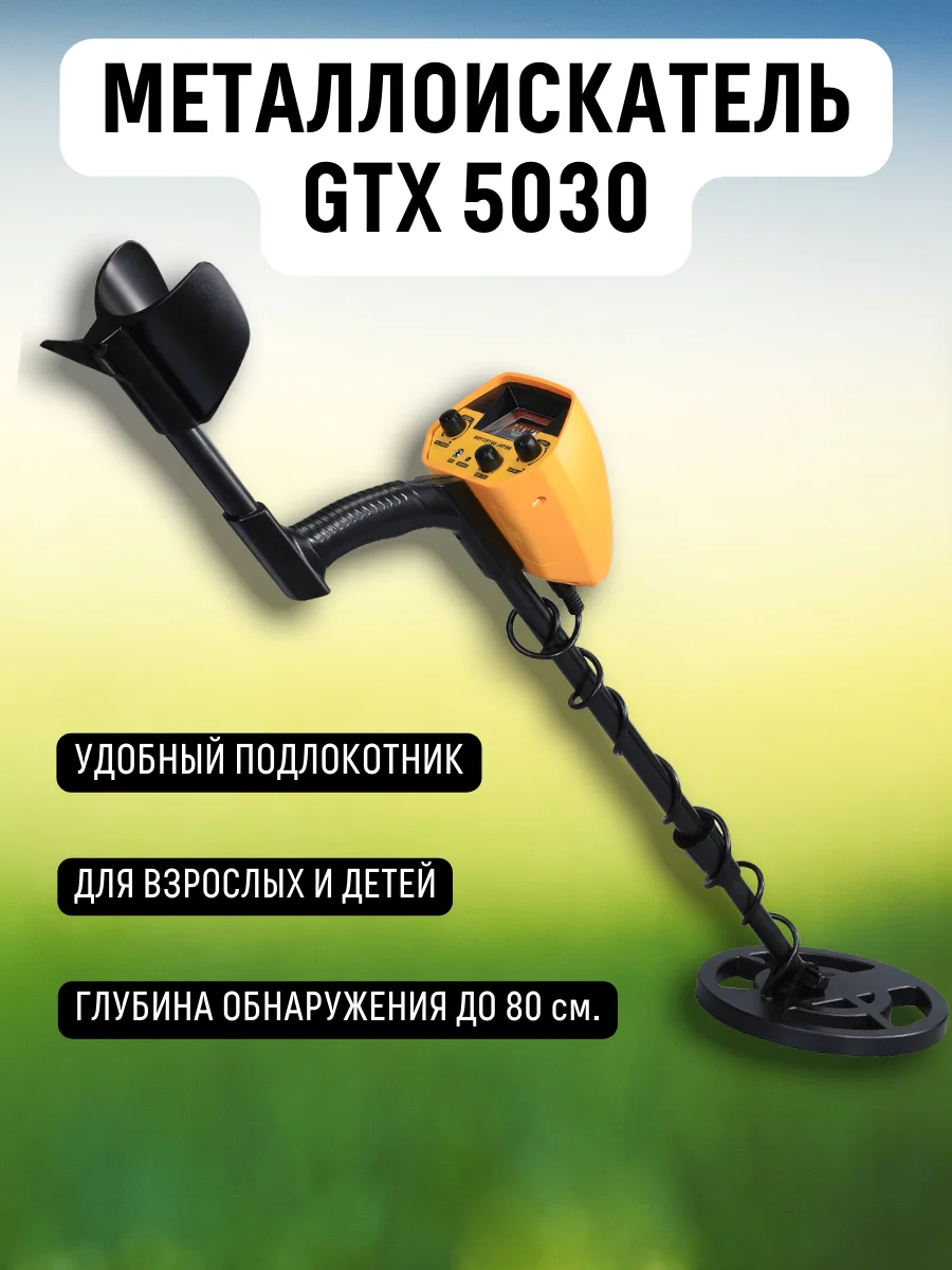 Металлоискатель грунтовый GTX 5030 MD поиск черного металла для детей взрослых