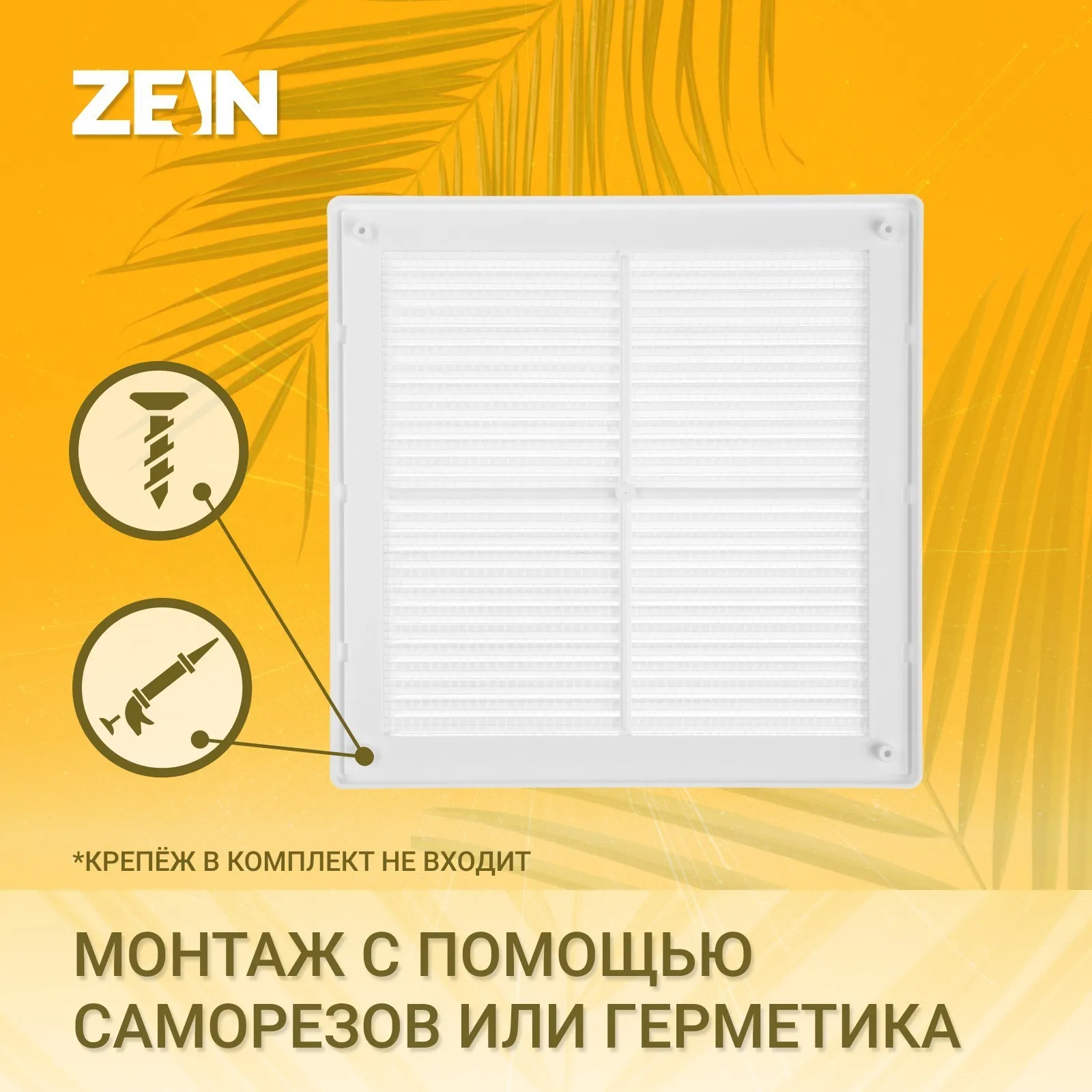 Решетка вентиляционная ZEIN Люкс ЛР250 250 x мм с сеткой разъемная (комплект из 8 шт)