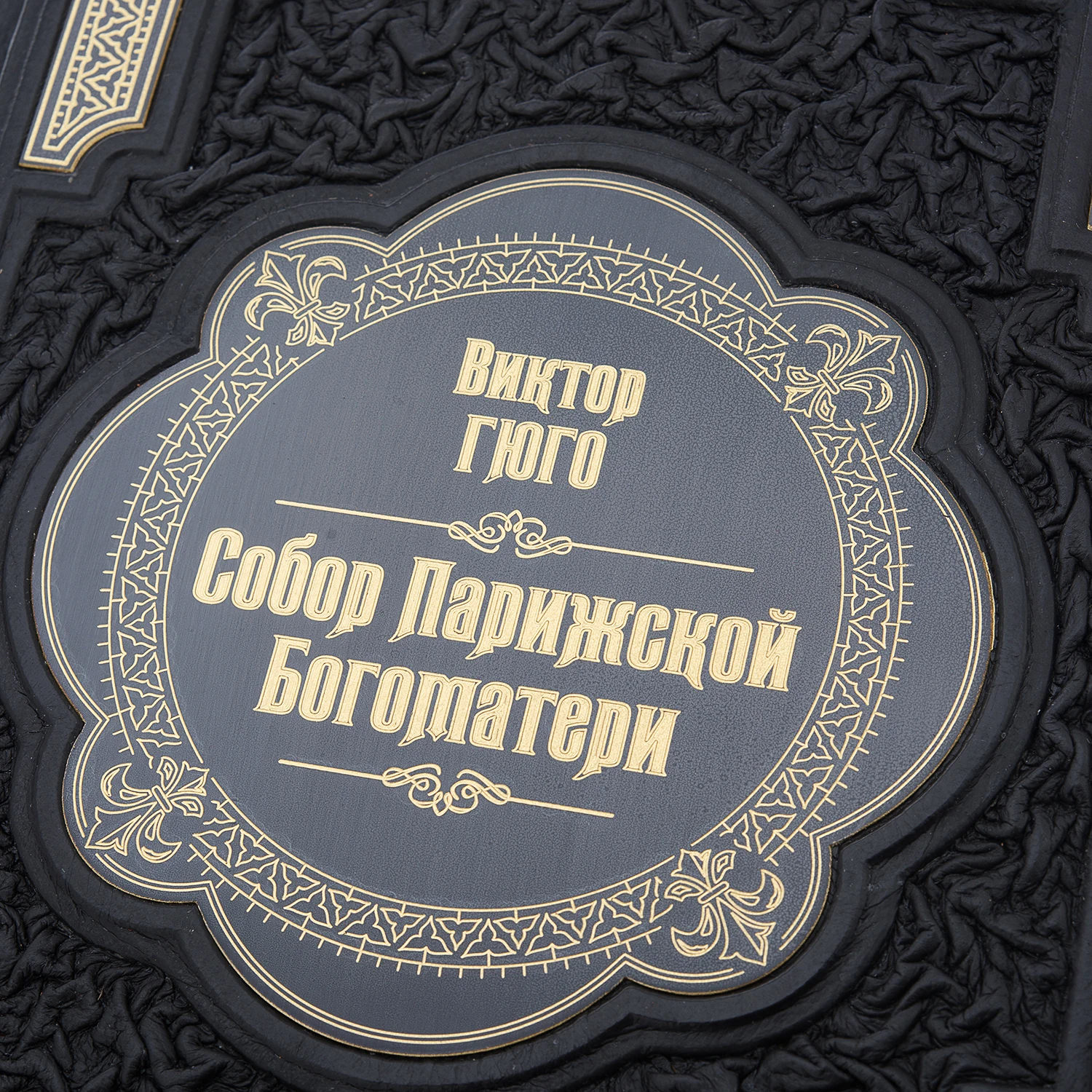 Рисунок 3 - Подарочная книга "Собор Парижской
