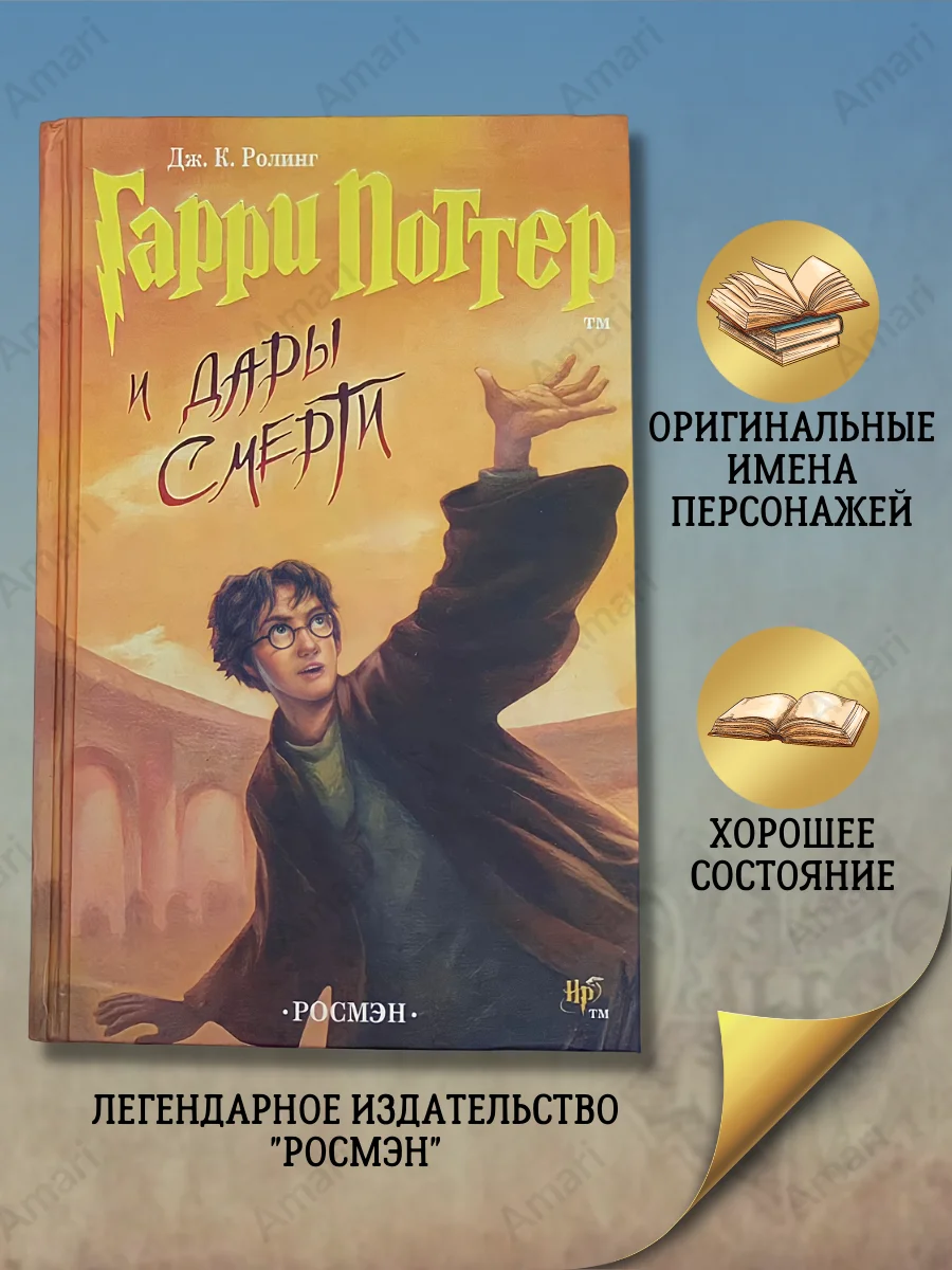 Гарри Поттер Росмэн / Гарри Поттер В Отличном Состоянии / Дары.