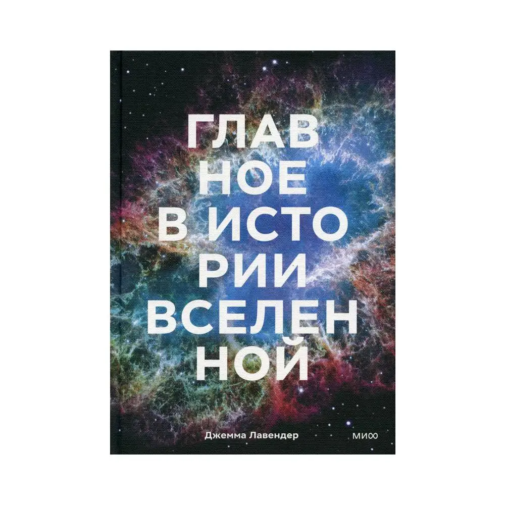 Книга Главное в истории Вселенной. Открытия, теории и хронология от Большого взрыва до смерти Солнца Лавендер Джемма Книга Главное в истории Вселенной. Открытия, теории и хронология от Большого взрыва до смерти Солнца Лавендер Джемма