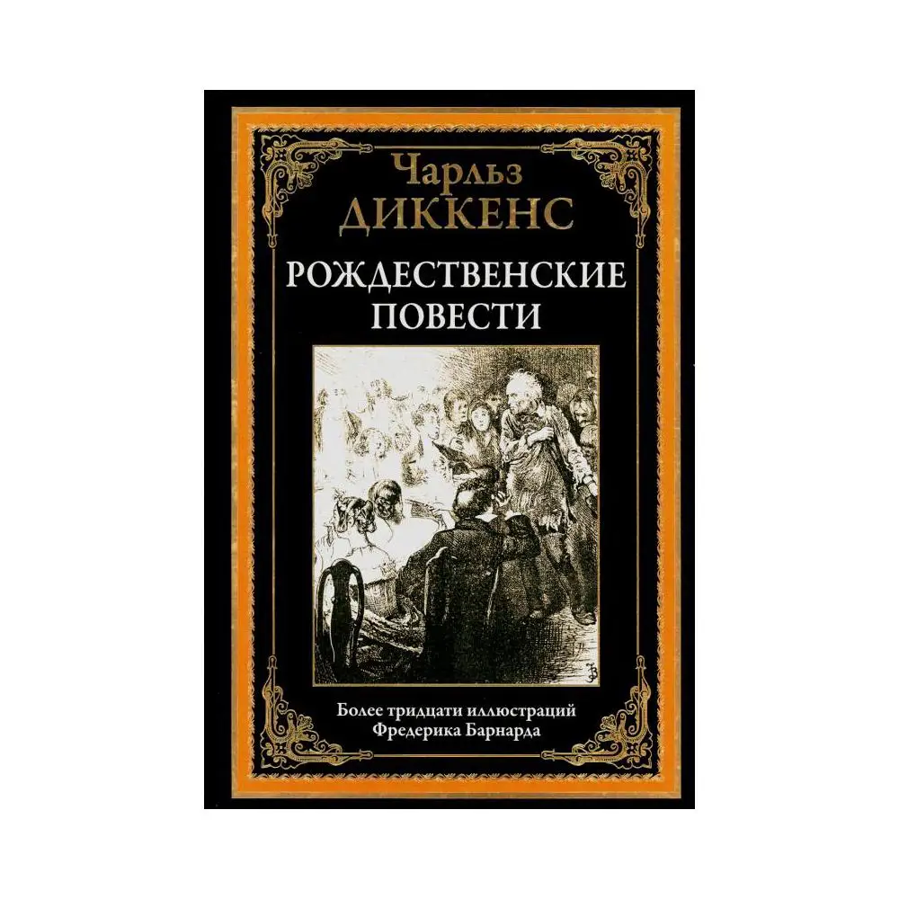 Рождественские повести книга. План рождественские повести диккенса. рождественские повести диккенс последние слова.