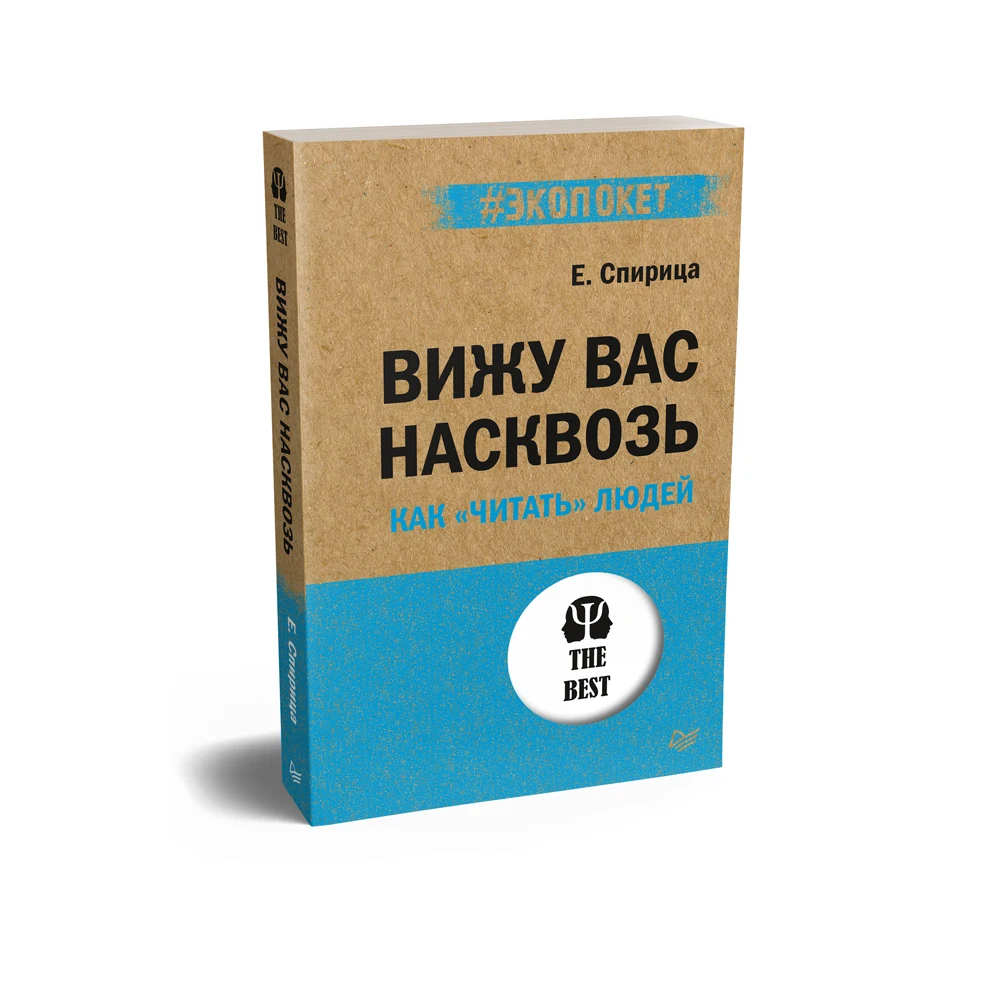 Спирица вижу вас насквозь. Спирица вижу вас насквозь. Книга спирица я вижу тебя насквозь. Вижу вас насквозь как читать людей. Спирица вижу вас насквозь.