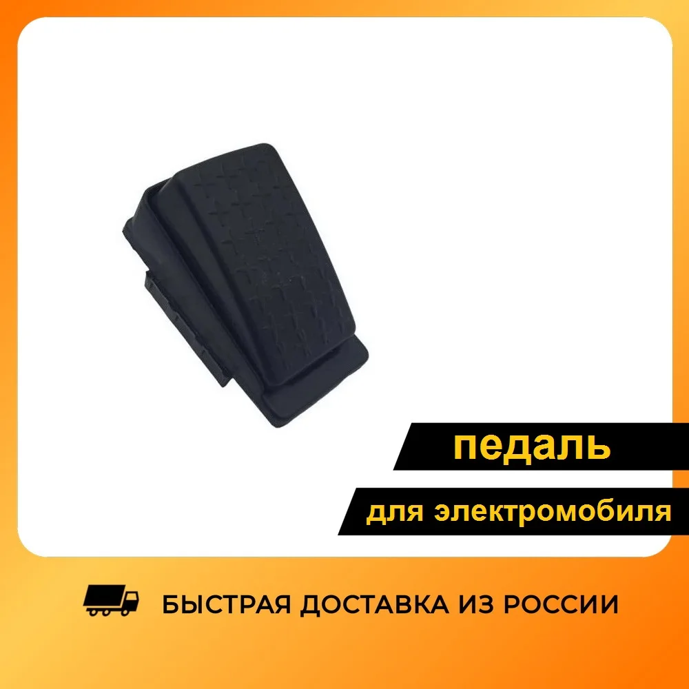 Электронная педаль акселератора. Педаль акселератора (газа) jc для детского электромобиля. Реле педали газа для детского электромобиля. Ножной переключатель педаль. Кнопка педали для детского электромобиля.