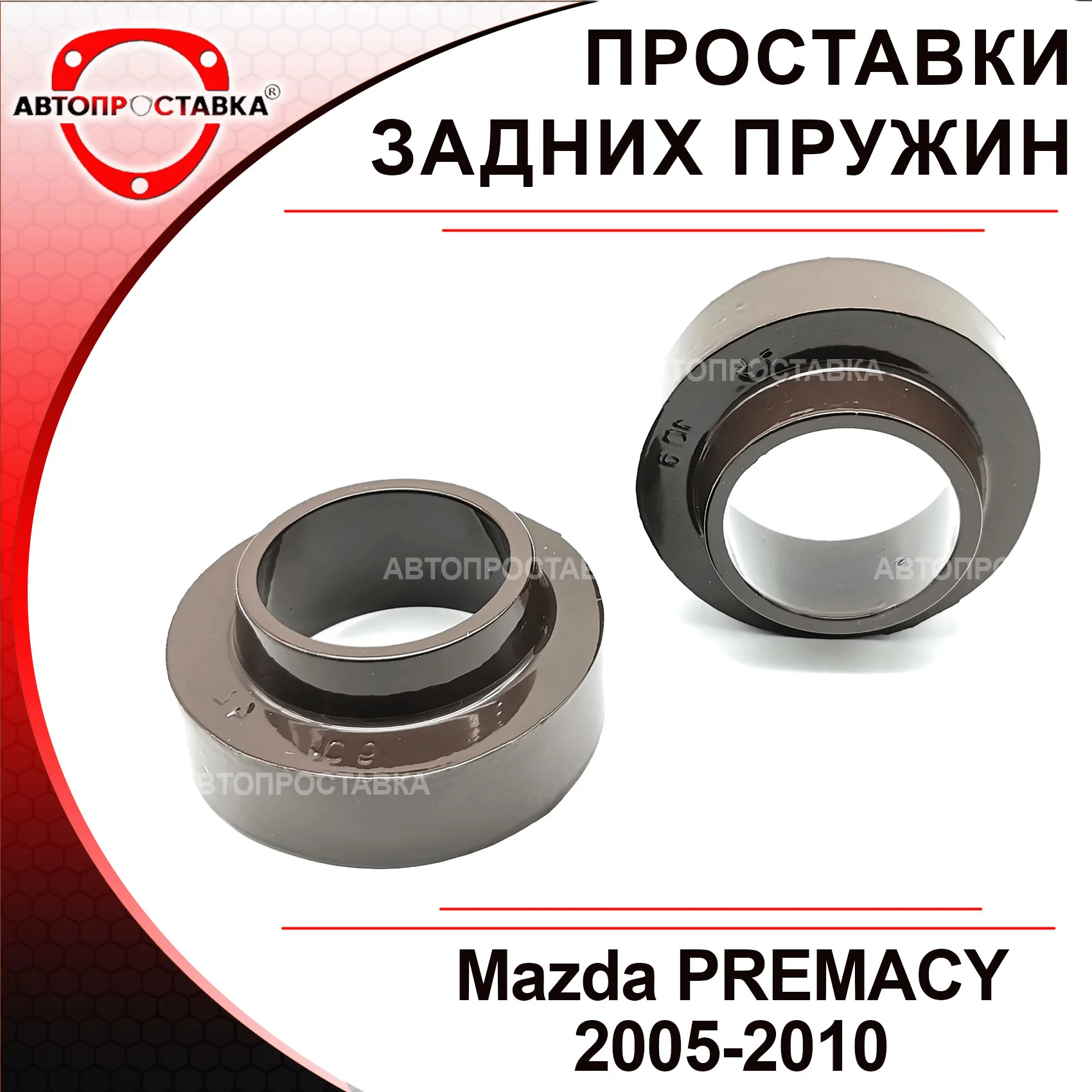 Проставки под пружины форд транзит 2015. Проставка резиновая под пружину мазда мпв. Проставки пружин мазда. Проставки под пружины мазда 6 gg задние. Проставки пружин мазда.
