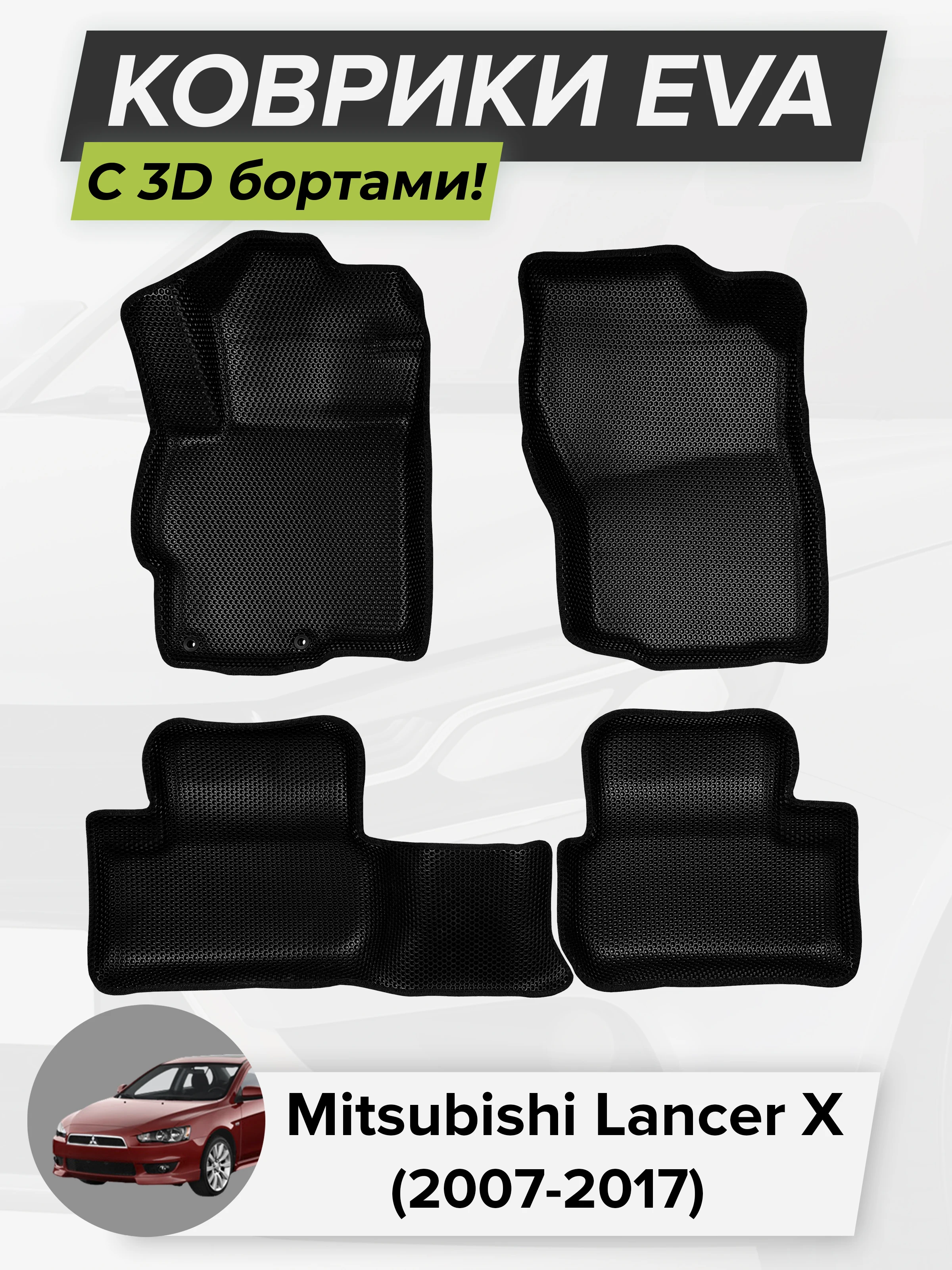 Купить Коврики Лансер 10