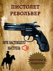 Револьвер с пистонами, как в девяностые