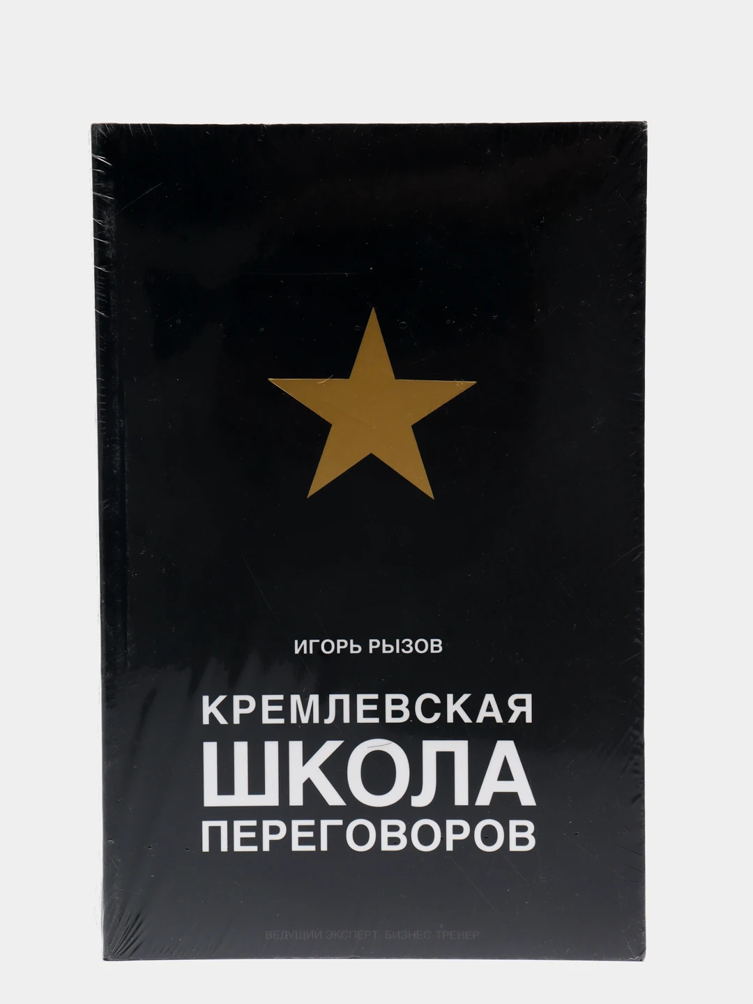 Кремлевская школа переговоров книга. Школа переговоров. Школа переговоров. Рызов кремлевская школа переговоров. Рызов кремлевская школа переговоров.