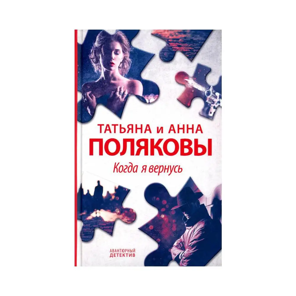 Книга Когда я вернусь Полякова Татьяна Викторовна, Полякова Анна Михайловна Книга Когда я вернусь Полякова Татьяна Викторовна, Полякова Анна Михайловна