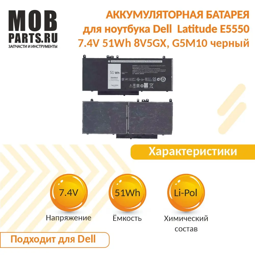 Аккумуляторная батарея для ноутбука Dell Latitude E5550 7.4V 51Wh 8V5GX G5M10 черный |